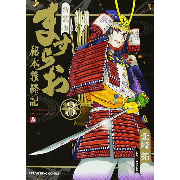 ますらお : 秘本義経記 : 波弦、屋島 5 北崎拓 直筆イラスト入りサイン本 ますらお 秘本義経記 波弦、屋島 5 (5巻) (ヤングキング